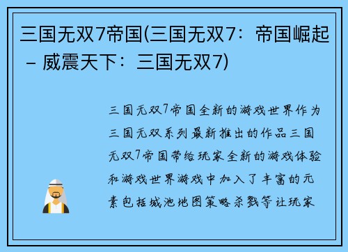 三国无双7帝国(三国无双7：帝国崛起 - 威震天下：三国无双7)