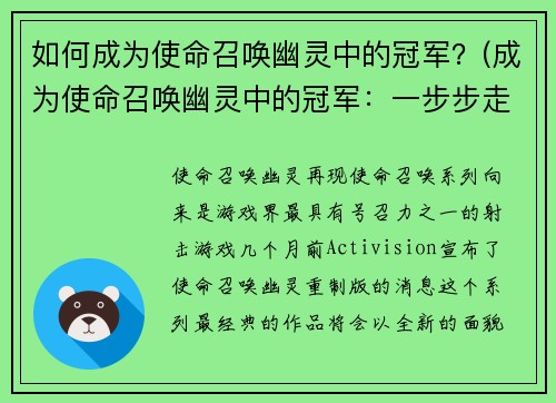 如何成为使命召唤幽灵中的冠军？(成为使命召唤幽灵中的冠军：一步步走向胜利之路)