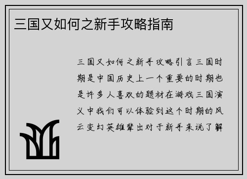 三国又如何之新手攻略指南