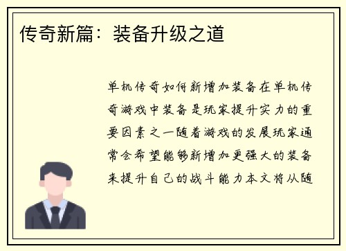 传奇新篇：装备升级之道